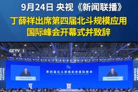 9月24日，第四届北斗规模应用国际峰会在湖南株洲开幕。#直播株洲