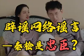 辟谣网络谣言——秦桧是忠臣？ #人文星闪耀计划  #历史谣言粉碎机