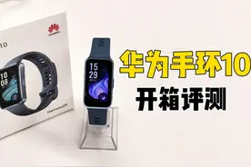 开箱丨华为手环10深度体验，睡眠分析更专业！视频封面