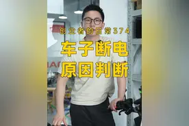 电动车骑着骑着突然间断电会是什么原因呢？ 这期视频教你如何快速判断#电动车 #达锂保护板 #新能源 #技术分享 #故障排除视频封面