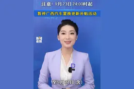 注意！9月23日24:00时起暂停广西汽车置换更新补贴活动。#注意 #广西 #补贴政策 #暂停