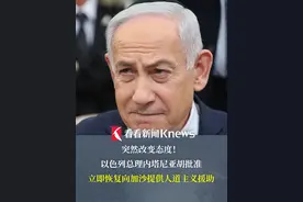 突然改变态度！以色列称“将立即允许恢复”人道主义物资进入加沙 #巴以冲突  #人道救援 #以色列视频封面