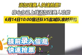 添加观赛人快速抢票！ 宿心办已上线添加观赛人功能，6月14日10:00宿迁队VS盐城队准时开抢#苏超联赛 #苏超 #宿迁 #抢票