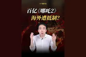 百亿《哪吒2》海外排片遭不公，排片率极低，他们害怕了？ #哪吒2 #哪吒2票房破百亿 #美国电影 #中国经济八问 #一口气看懂经济学 @财可夫斯基Pro视频封面