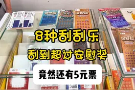 这次只有八个种类的刮刮乐，每样都刮到超过安慰奖！#刮刮乐