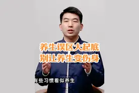 烫食、偏方…你的养生之路偏了吗？这些习惯正在悄悄摧毁你的健康视频封面