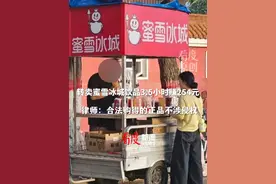 网友转卖蜜雪冰城3.5小时赚254元，#律师解读倒卖柠檬水赚差价是否合法  #蜜雪冰城  #雪王视频封面