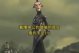 即便你N刷《哪吒2》，但看懂申公豹隐喻的观众，真的不足1%视频封面