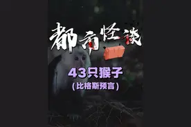 实验室猴子出逃！新的预言出现了？ #悬疑 #预言 #奇闻异事视频封面