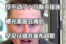 挖不动了？马斯克接连曝光美国丑闻后，罕见认错并宣布辞职！