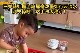 三岁萌娃握毛笔挥毫泼墨如行云流水。网友惊呼：这手法太稳了！#秀我中国  #书法  #萌娃