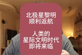 北极星黎明顺利返航！人类的星际文明时代，即将开始！视频封面