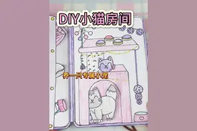 自制小猫房间，可爱又解压！ #手工diy  #手工教程  #沉浸式  #玩个很新的东西 #安静书