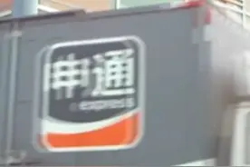 申通预计一季度净利最高可达1.2亿元，扭亏为盈。#中国快递千亿时代 #把幸福快递回家 视频封面