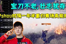 PGS3_17shou时隔一年半重归世界赛场,宝刀不老壮志犹存视频封面