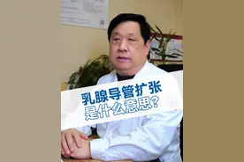 乳腺导管扩张是什么意思？ #医疗健康创作训练营 #年度健康知识干货大赏 #乳腺健康 #乳腺导管扩张 #医学科普