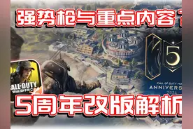 5周年全球行动大改版详细解析！潜力强势枪有哪些？｜解说KH