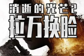 消光2的拉万竟然换脸了？ 你们这不是知道什么是正常审美嘛#steam游戏 #单机游戏