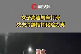 女子高速上驾车打滑，丈夫上演“教科书”级指挥指挥化险为夷：当时经过很长的隧道，进隧道是雨天出隧道后变雪天，没准备好导致车辆打滑，还好有老公指挥【来源：@😊งBlue 】视频封面