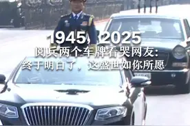 1945，2025  阅兵两个车牌看哭网友:1945立麦前是空着的  终于明白了，这盛世如你所愿
