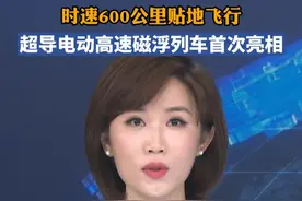 时速600公里贴地飞行，超导电动高速磁浮列车首次亮相！视频封面