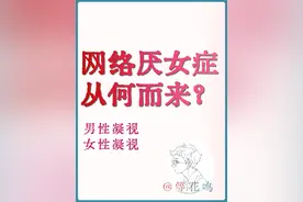 男性凝视和女性凝视，不对等 #男凝 #女凝 #厌女视频封面