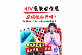 HIV感染者信息应该被公开吗？ #hiv病毒 #恐艾 #荷尔健康 #艾滋病视频封面