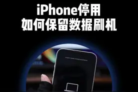 iPhone停用，如何保留数据刷机？ #iphone小技巧 #苹果手机视频封面