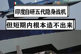 印度要自研第五代隐身战机，扬言对付歼20，但短期内根本造不出 #硬核深度计划