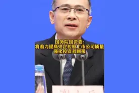 国务院国资委：#将着力提高央企控股上市公司质量#强化投资者回报 @抖音短视频视频封面