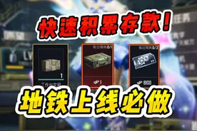 地铁逃生上线必做的三件事，帮你快速积累存款！视频封面