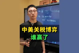 中美关税博弈，谁赢了？ #中美博弈 #关税 #开窍视频封面