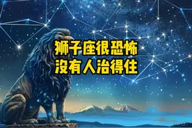 狮子座很恐怖，没人能治得住#狮子座 #火象星座 #情感 #原创视频封面