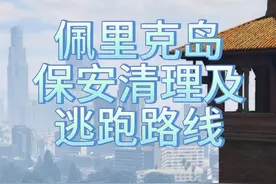 佩里科岛保安清理及逃跑路线教程#佩里科岛 #gta #steam游戏