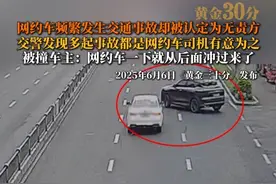 四川成都。网约车频繁发生交通事故却被认定为无责方。交警发现多起事故都是网约车司机有意为之。被撞车主：网约车一下就从后面冲过来了。