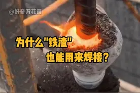 为什么“铁渣”也能用来焊接？这是电渣压力焊。 #科普 #解压 #焊接  #电渣压力焊  #冷知识视频封面