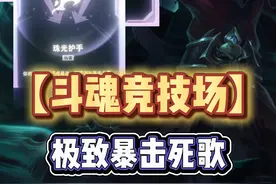 《斗魂竞技场》末日法爆神圣之剑，极致暴击死歌 #斗魂竞技场 #死歌 #热点 #法爆