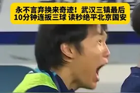 奇迹永远眷顾永不言弃的人！武汉三镇最后10分钟连扳三球，读秒绝平北京国安！这就是足球！#武汉三镇4比4北京国安 #武汉三镇绝平 #2025中超联赛 #这就是足球 #dou来足球季视频封面