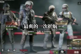 最爽的一次护航！打手mmp老板笑嘻嘻 #暗区突围