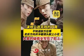 演炮火连天戏的丁真，不知道敌方在哪，走反方向并冲着镜头 献上小花，大家的疑惑全写在了脸上 （编辑：黎晓彤；责编：周志钊：素材来源：综艺《无限超越班》 荆楚网 ）#搞笑 #综艺 #热点 #老百姓关心的话题 #万万想不到 丁真我真没空陪你闹了视频封面