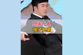 筷子兄弟为何只火了肖央一人？本以为是两人闹掰了，看清真相实在让人意外#筷子兄弟 #肖央 #王太利 #老男孩筷子兄弟 #王太利时隔多年再唱父亲视频封面