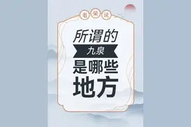 “九泉”都是哪些地方？#涨知识 #九泉之下 #黄泉 #善有善报 #恶有恶报视频封面