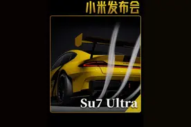 2分钟快速了解小米su7ultra所有数据！ #小米发布会#雷军演讲