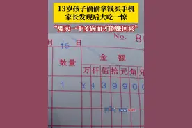 #13岁孩子偷偷翻柜子拿钱买手机  ，家长发现后大吃一惊：4000多的手机要卖一千多碗面才能赚回来。因手机已被激活，影响二次销售，只能按二手机折旧回收。#重庆dou知道