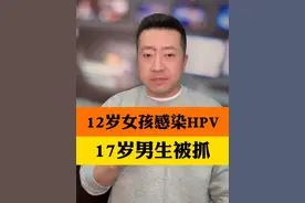 山东12岁女孩感染HPV，17岁男生被采取刑事强制措施 女孩半年前就医无人关注，女医生上报被反问#卫健局回应网曝12岁女孩感染HPV #12岁女孩感染HPV视频封面