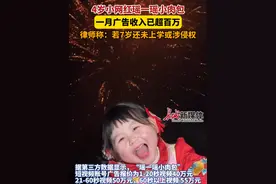 2月15日发布，#4岁小网红瑶一瑶小肉包一月广告收入已超百万  ，律师称：若7岁还未上学或涉侵权。