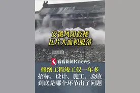 修缮工程竣工仅一年多！#安徽凤阳鼓楼 瓦片大面积脱落！ 招标、设计、施工、验收 到底是哪个环节出了问题？ 公众亟待答案！视频封面