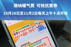 缴纳暖气费    可抢优惠券！郑州市民卡2024年暖气缴费活动新密专场，10月28日至11月2日每天上午十点开抢。视频封面