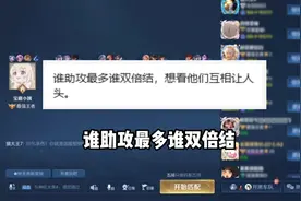 谁助攻最多谁双倍结！  #王者荣耀