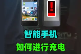 智能手机的充电方法 0基础教程 #手机技巧 #清朝老片 #信息技术视频封面
